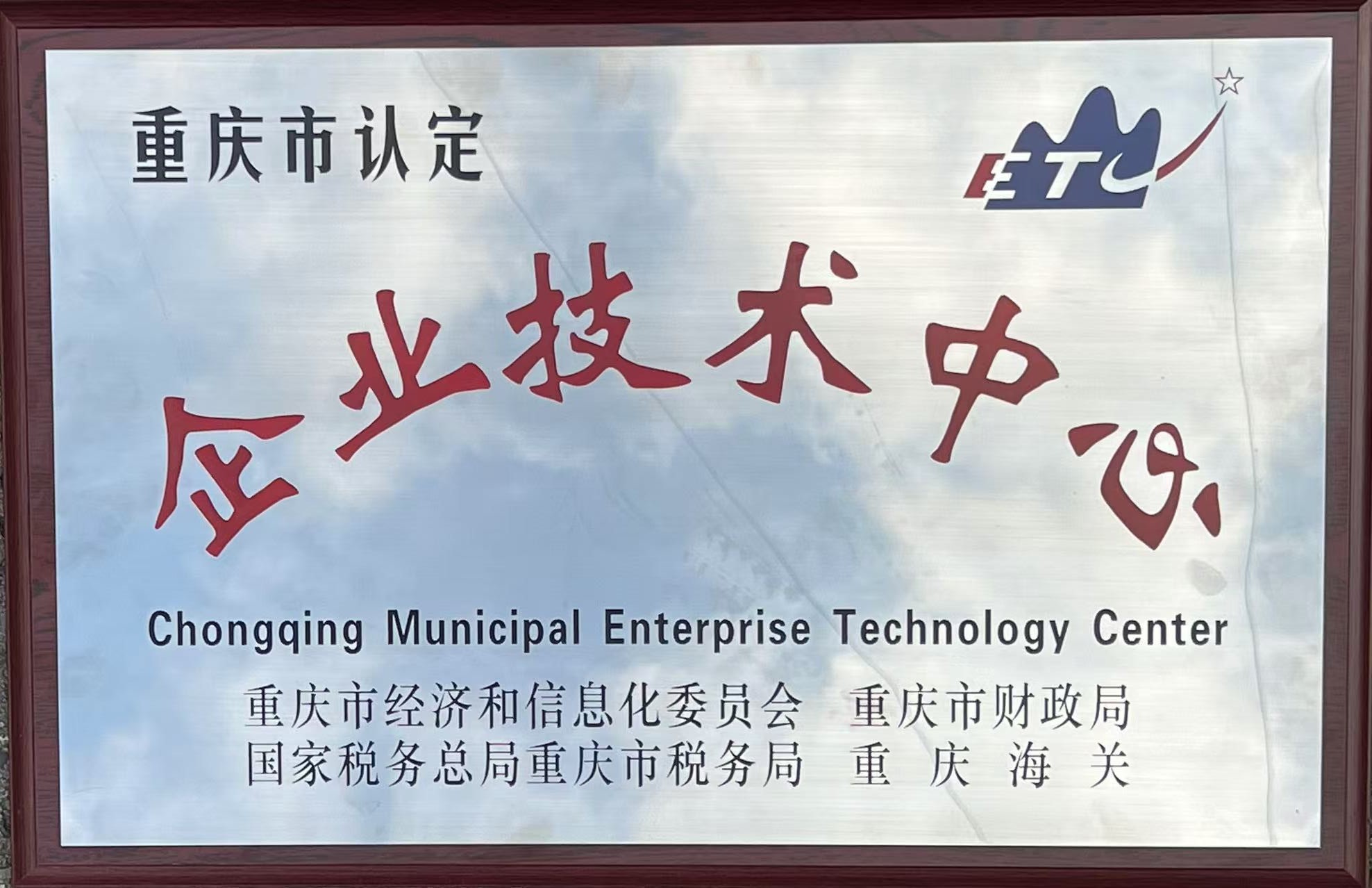 重庆市企业技术中心牌匾